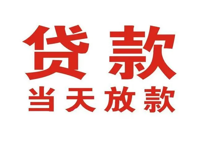 尉氏个人上门借款|尉氏24小私人借钱空放贷款|尉氏附近无抵押借钱